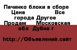 Пачинко.блоки в сборе › Цена ­ 1 000 000 - Все города Другое » Продам   . Московская обл.,Дубна г.